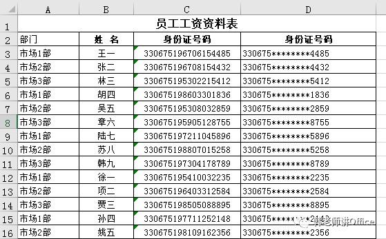 Excel用REPLACE函数隐藏身份证号码部分数字