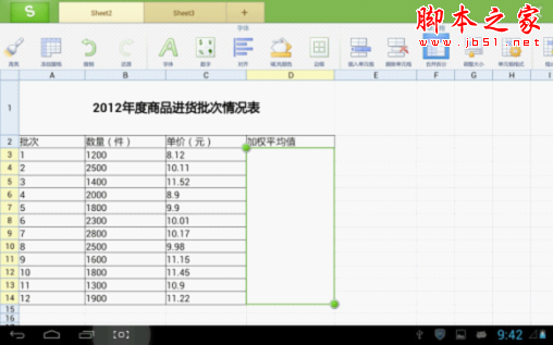 如何使用WPS移动版巧算加权平均值