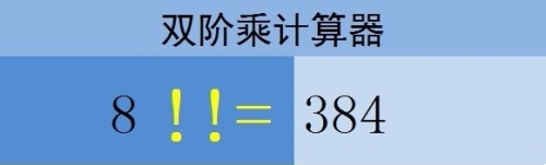 Excel如何计算双阶乘法