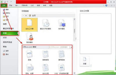 Excel2010模板新建文档教程