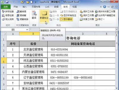 Excel2010添加批注方法