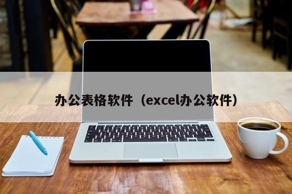 办公表格软件（excel办公软件）