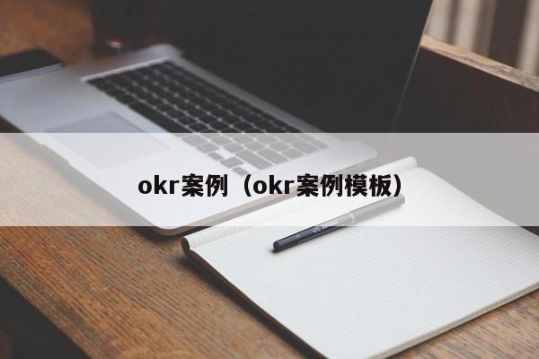 okr案例（okr案例模板）