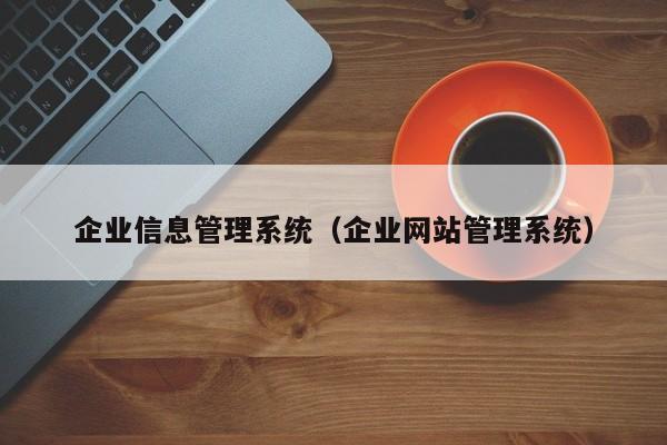 企业信息管理系统（企业网站管理系统）