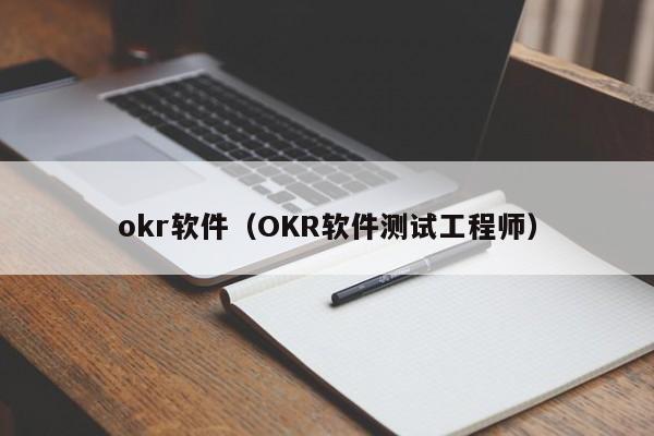 okr软件（OKR软件测试工程师）