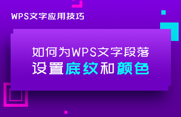 WPS文本怎么设置颜色