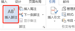 word文档怎样添加脚注？