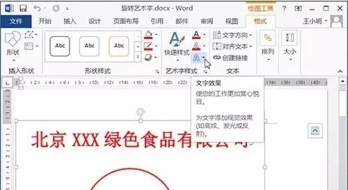 教你如何制作word艺术字？