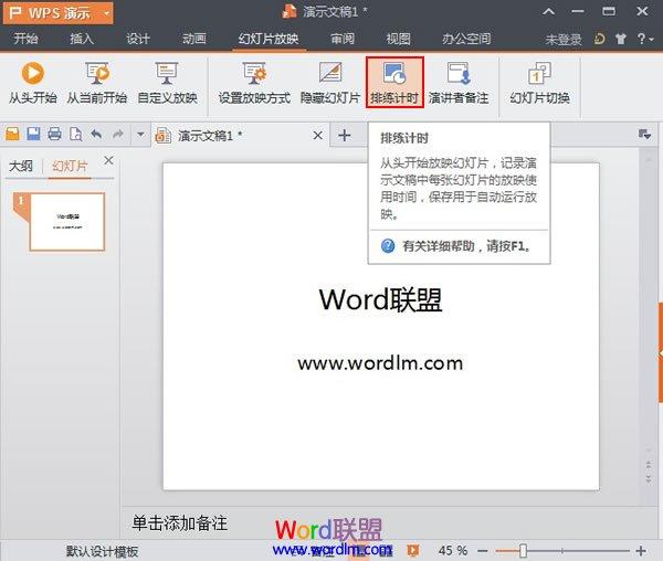 WPS演示2013中使用排练计时功能记录幻灯片的放映时间