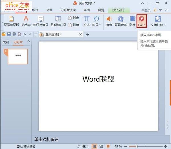 WPS演示2013中如何插入本地文件夹中的Flash动画