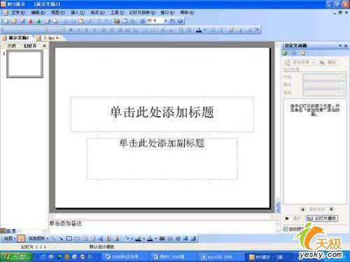 在WPS演示文稿中添加闪烁字幕动画特效给观众一种全新的感觉