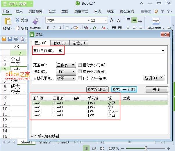 2013年WPS表格中模糊搜索和精确搜索的使用介绍