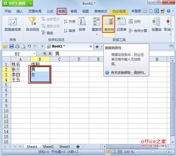 WPS表格设置单元格属性 使单元格只能输入指定的信息