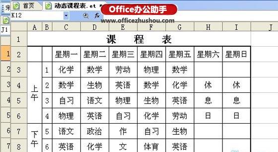 WPS制作动态课程表的方法