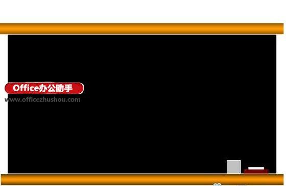 利用WPS演示中的触发器控制板书内容的方法