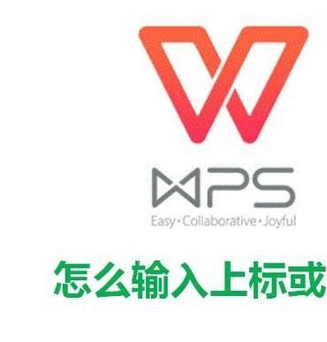 WPS里面巧用上标与下标