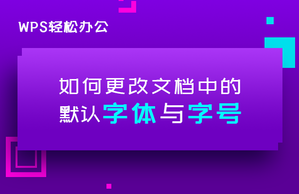 WPS文字里面的内容怎么改字体