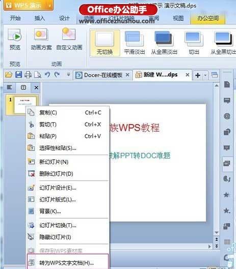 将WPS演示文稿转换为文档格式文件的方法