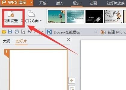 如何为wps ppt设置页面