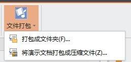 WPS演示幻灯片怎么打包成文件夹