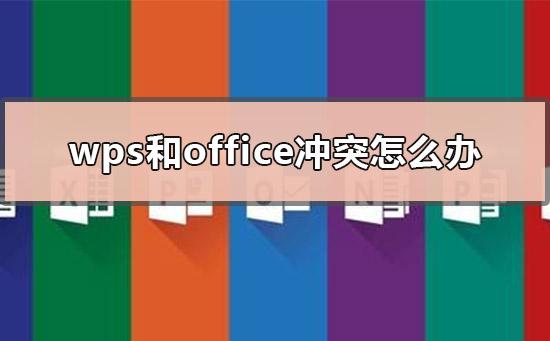 excel和wps会不会冲突