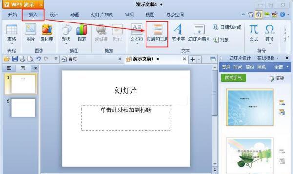 WPS演示中页眉页脚的使用攻略