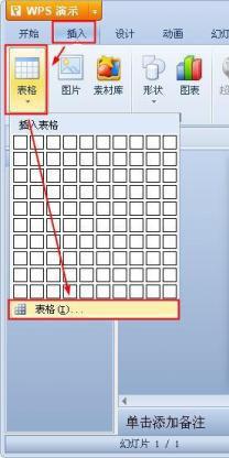 WPS演示中表格样式的选择