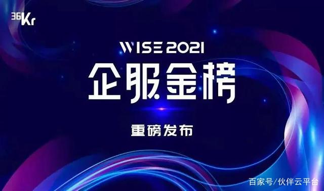 36氪“WISE2021企服金榜”伙伴云榜上有名